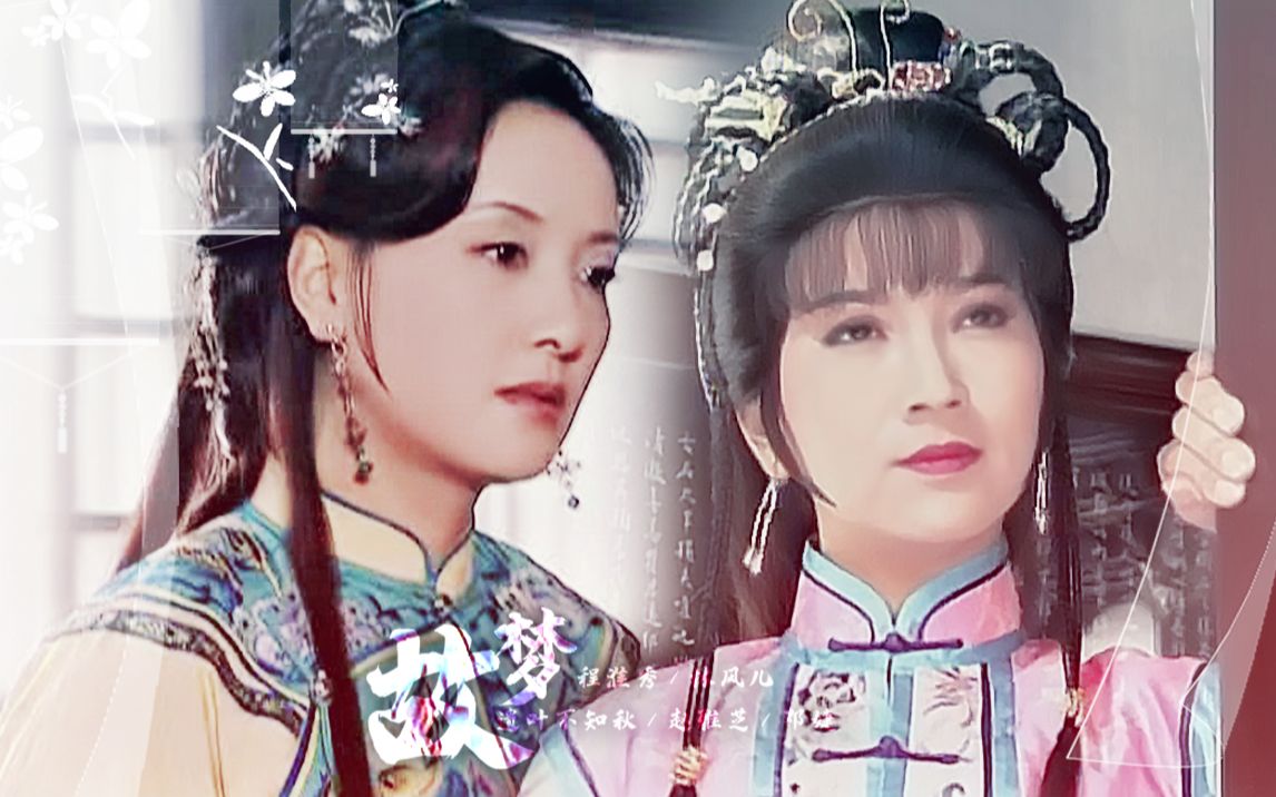 故梦/赵雅芝邓婕/程淮秀·林风儿宜妃/美丽姐姐谈恋爱_哔哩哔哩