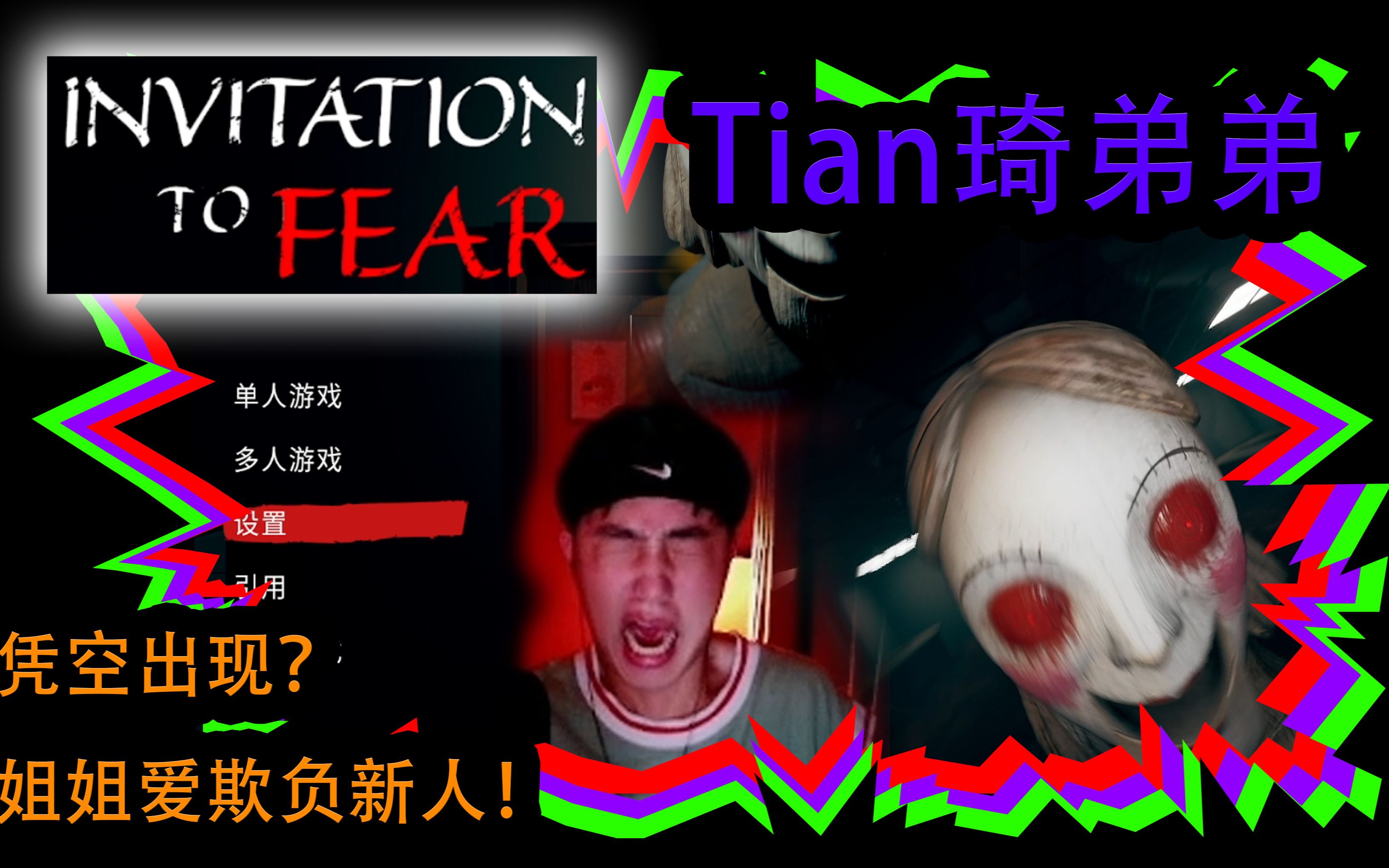 [图]【Invitation To Fear】【多人联机恐怖游戏】【作死录】连环吓人案！凭空出现？姐姐爱欺负新人！