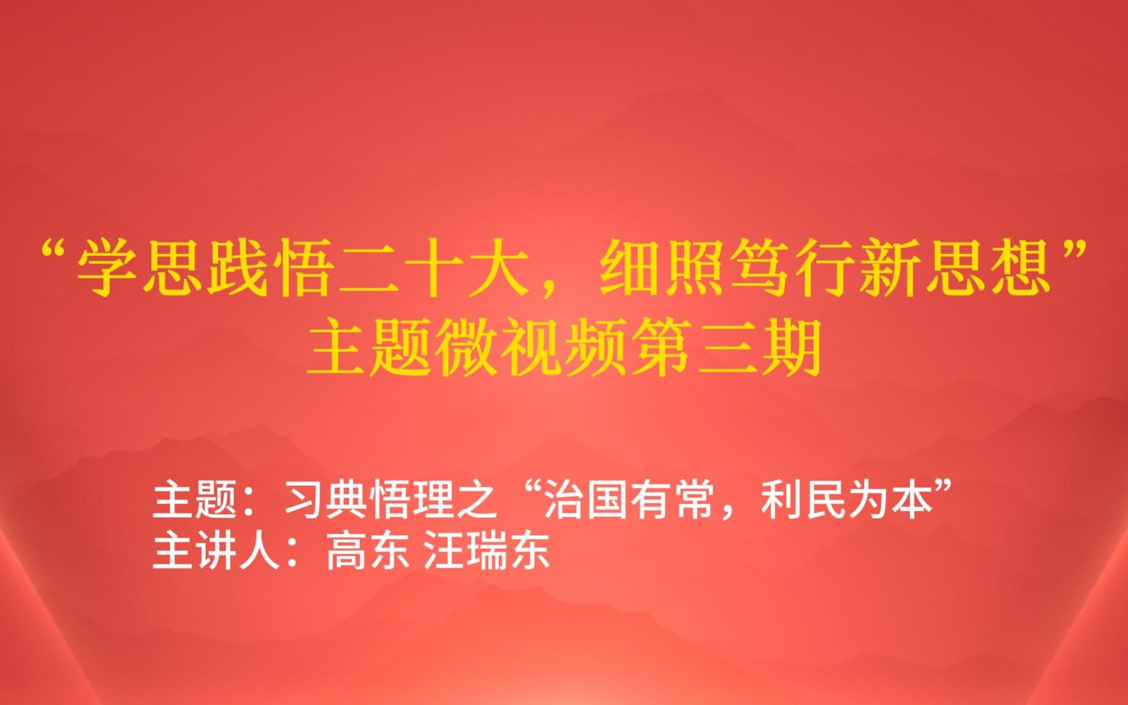 [图]【凝“新”聚力】《学思践悟二十大，细照笃行新思想》主题微视频第三期——习典悟理之“治国有常，利民为本”