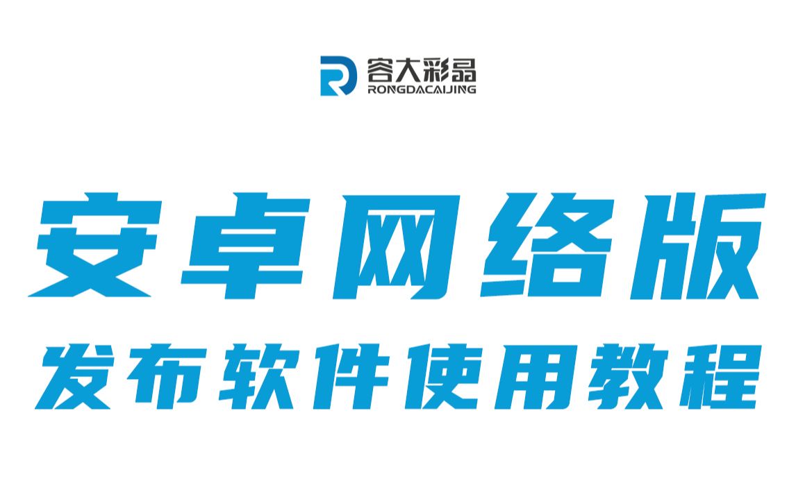 安卓网络版广告发布软件使用教程哔哩哔哩bilibili