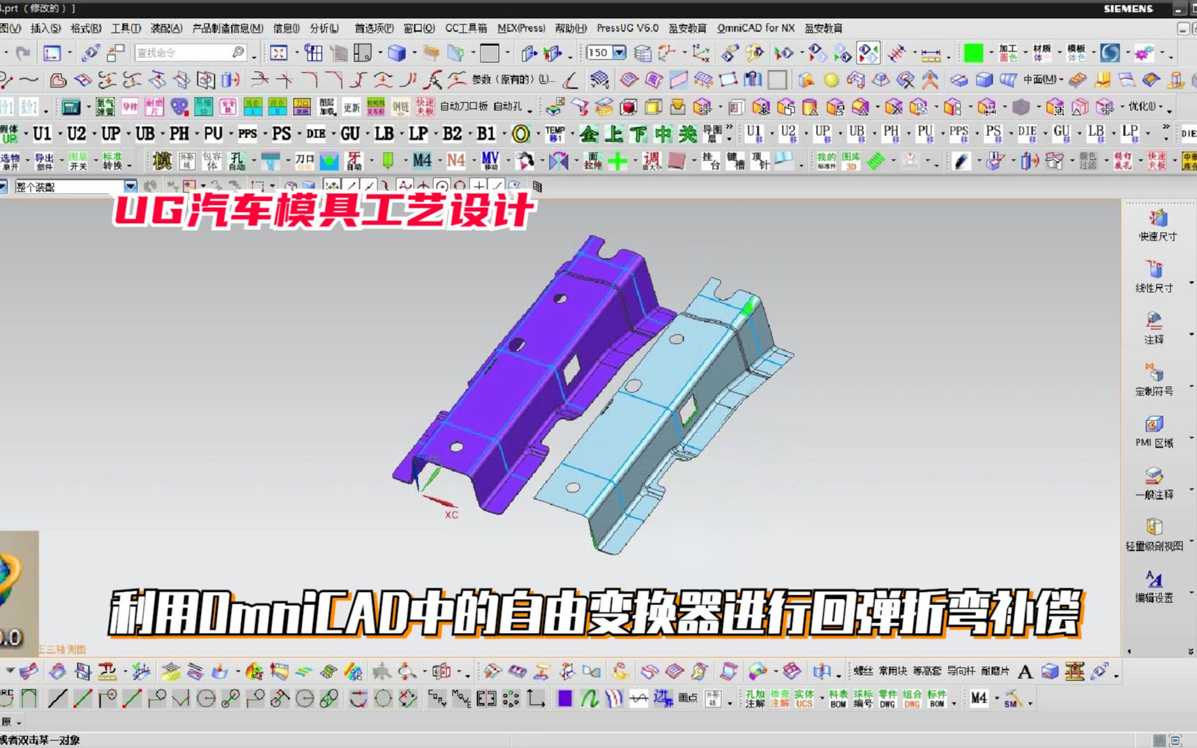 在汽车模具工艺设计中,利用OmniCAD中的自由变换器进行回弹折弯补偿哔哩哔哩bilibili