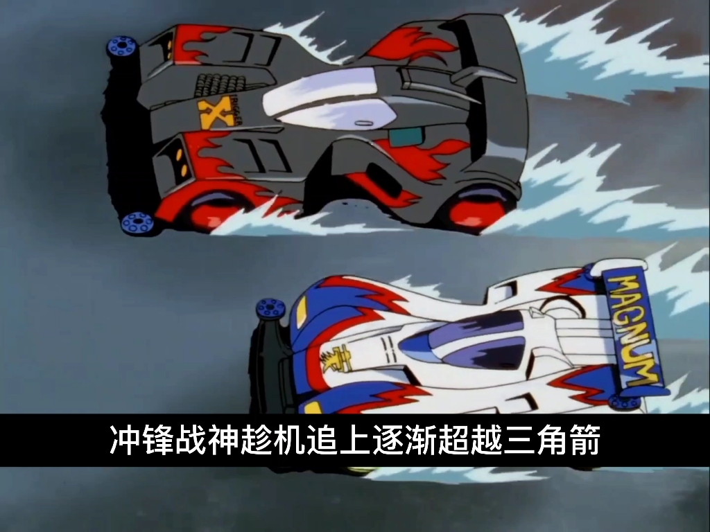 四驱兄弟6,再次对决三角箭