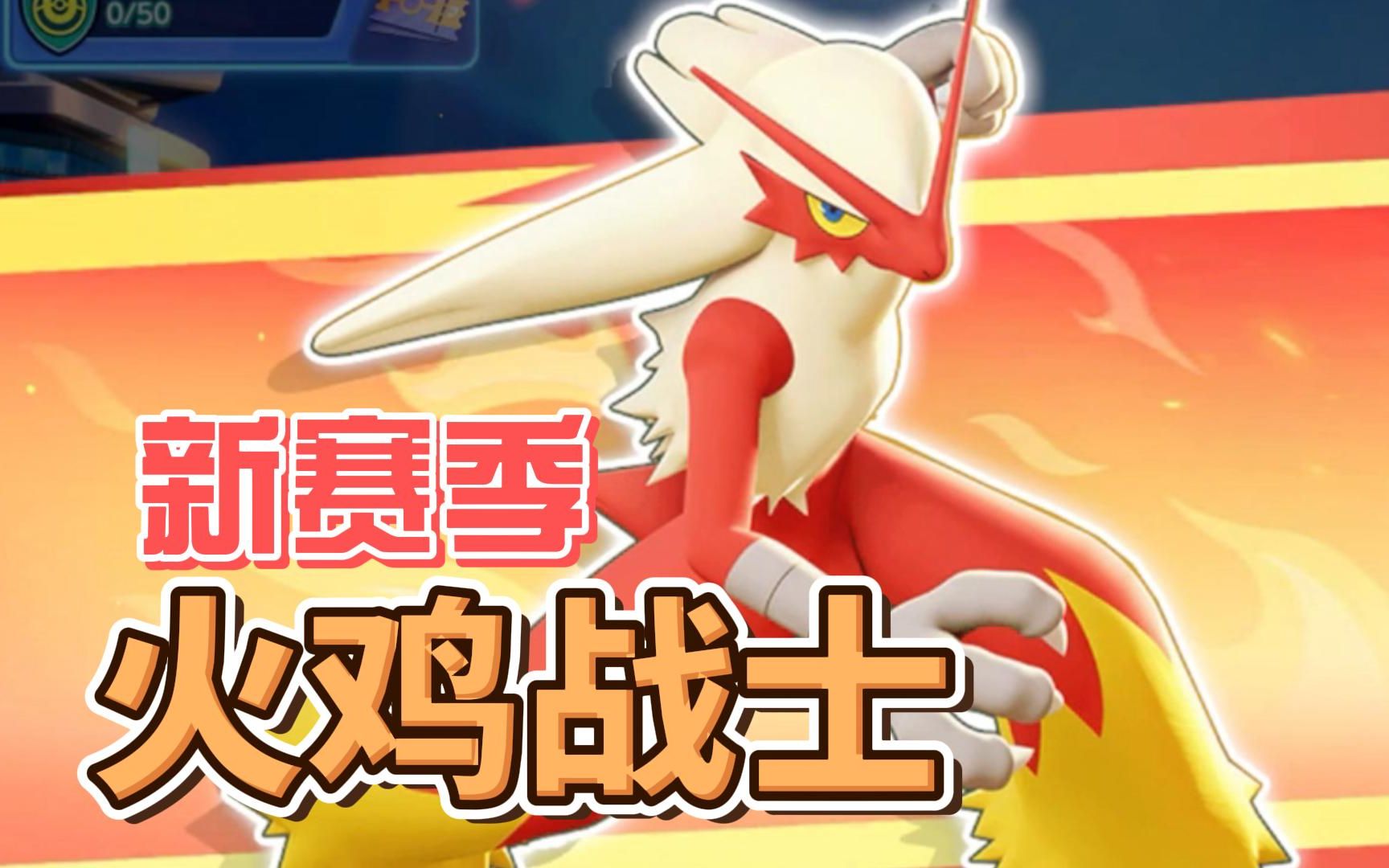 新赛季来临,超级鸟火焰鸡即将上线,太帅了