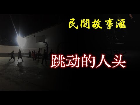 【民间故事】跳动的人头哔哩哔哩bilibili