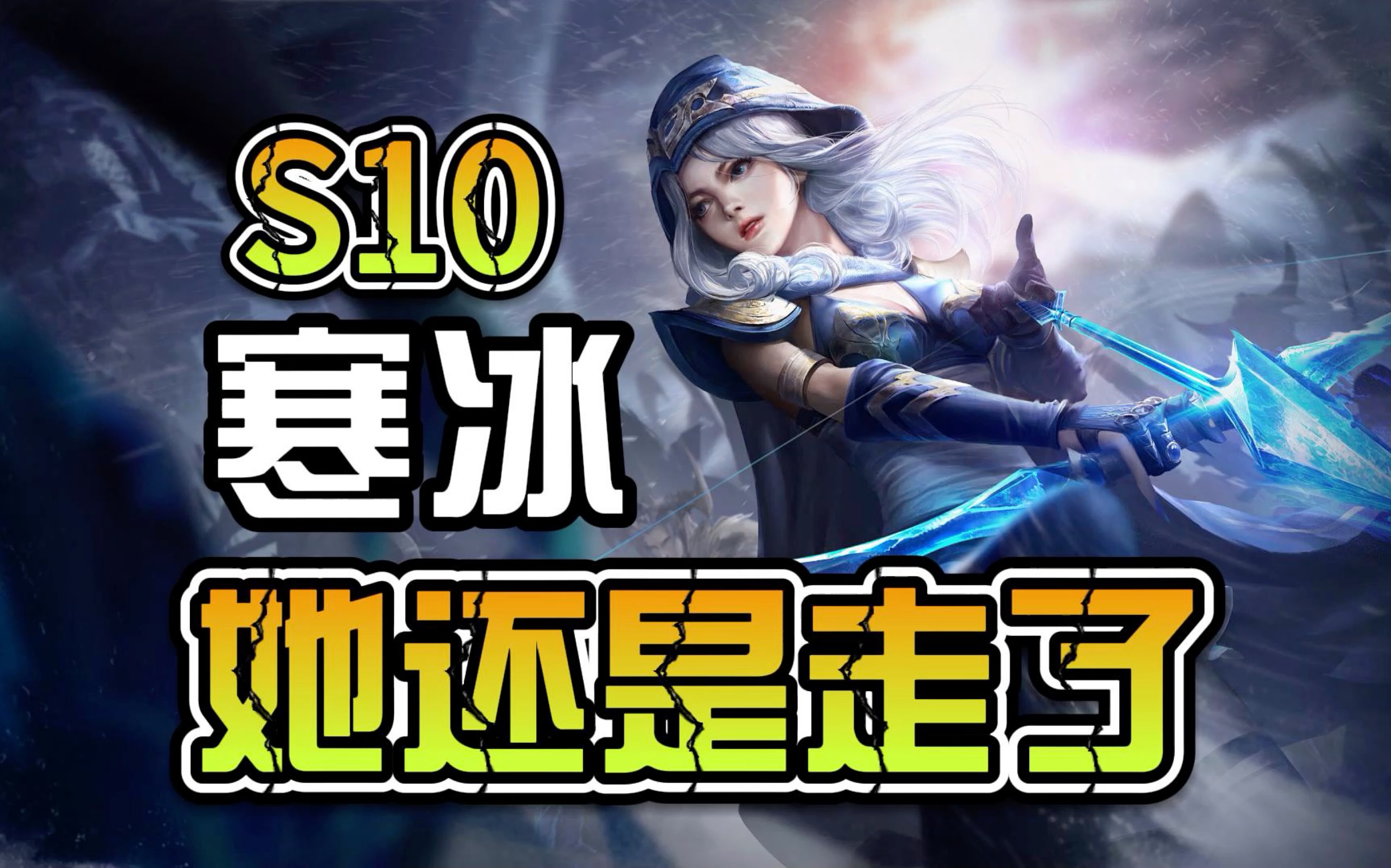 比起习惯,戒掉一个人更难,陪伴这么久的寒冰,就这么不在了