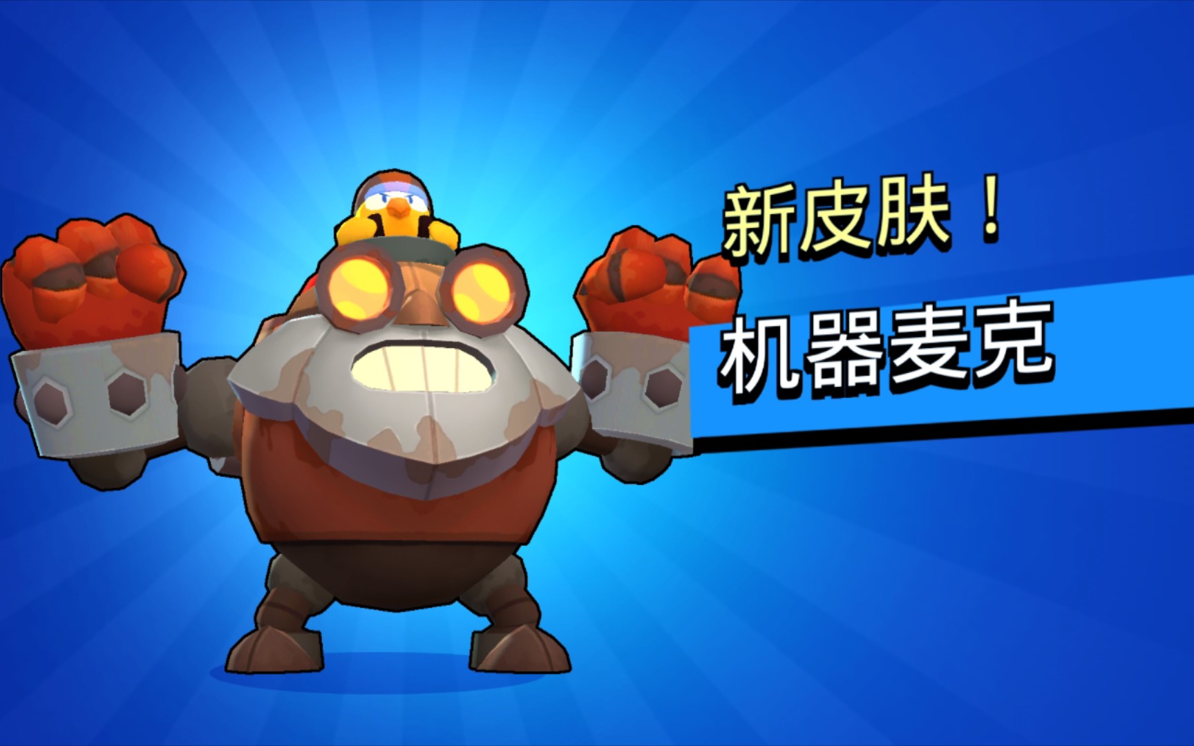 爆破麦克(互赞必回)