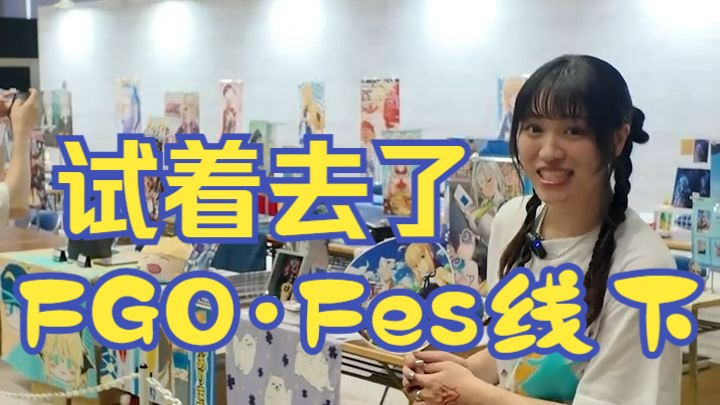 一分钟了解FGO!『第10回 试着去了FGOⷆes』哔哩哔哩bilibiliFGO