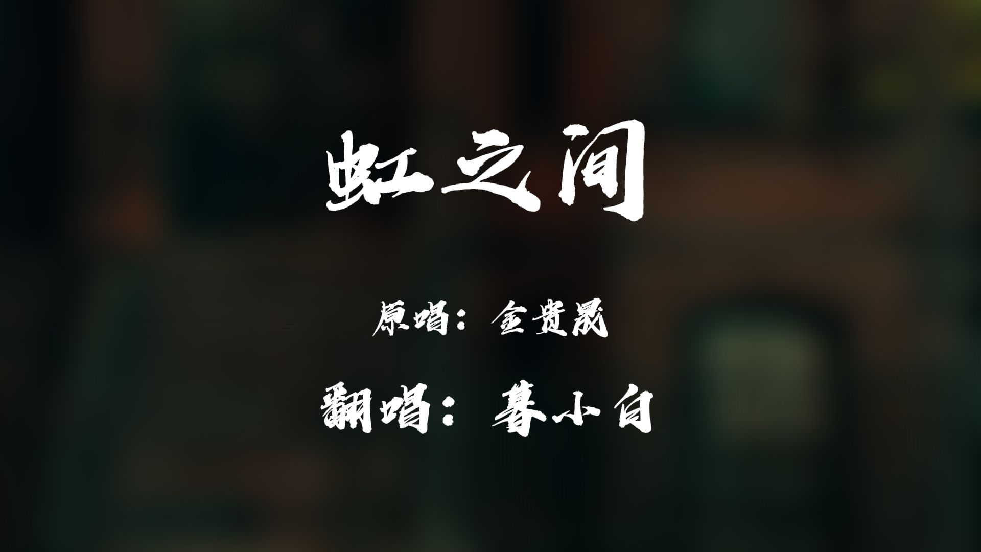 爱情公寓《虹之间》哔哩哔哩bilibili