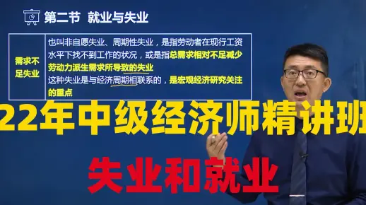 2022年中级经济师 经济基础知识 教材精讲班—就业与失业