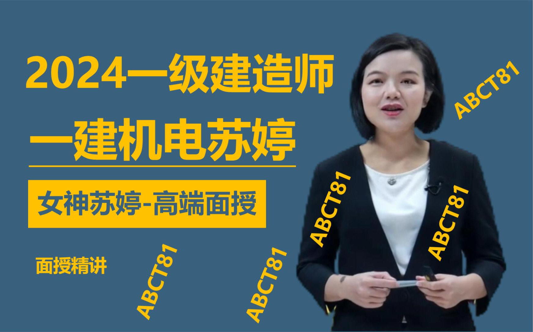 【苏婷完整版】2024机电备考-24一建机电苏婷【面授精讲班 讲义】