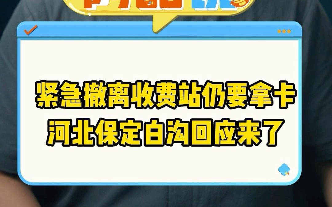 紧急撤离收费站仍要拿卡 河北保定白沟回应来了哔哩哔哩bilibili