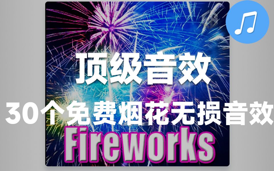 【音效素材】30个免费烟花无损音效素材 Sound Effects Library Fireworks Sound Effects哔哩哔哩bilibili