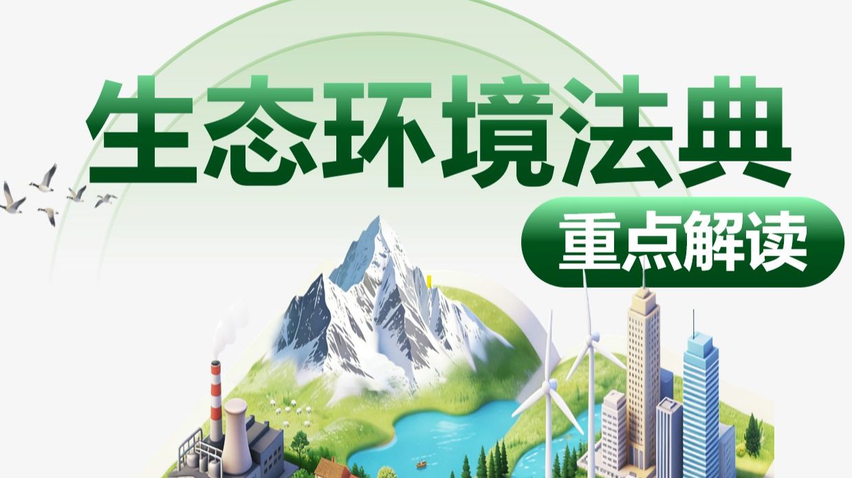 生态环境法典重点解读