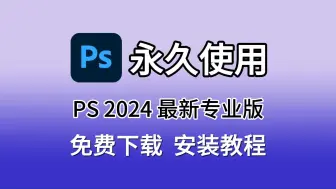 下载视频: ps、Photoshop2024安装包免费下载(链接评论区自取)（9月最新专业版）安装教程，ps2024，ps软件，PS中文版，PS一键直装版！！！！！！