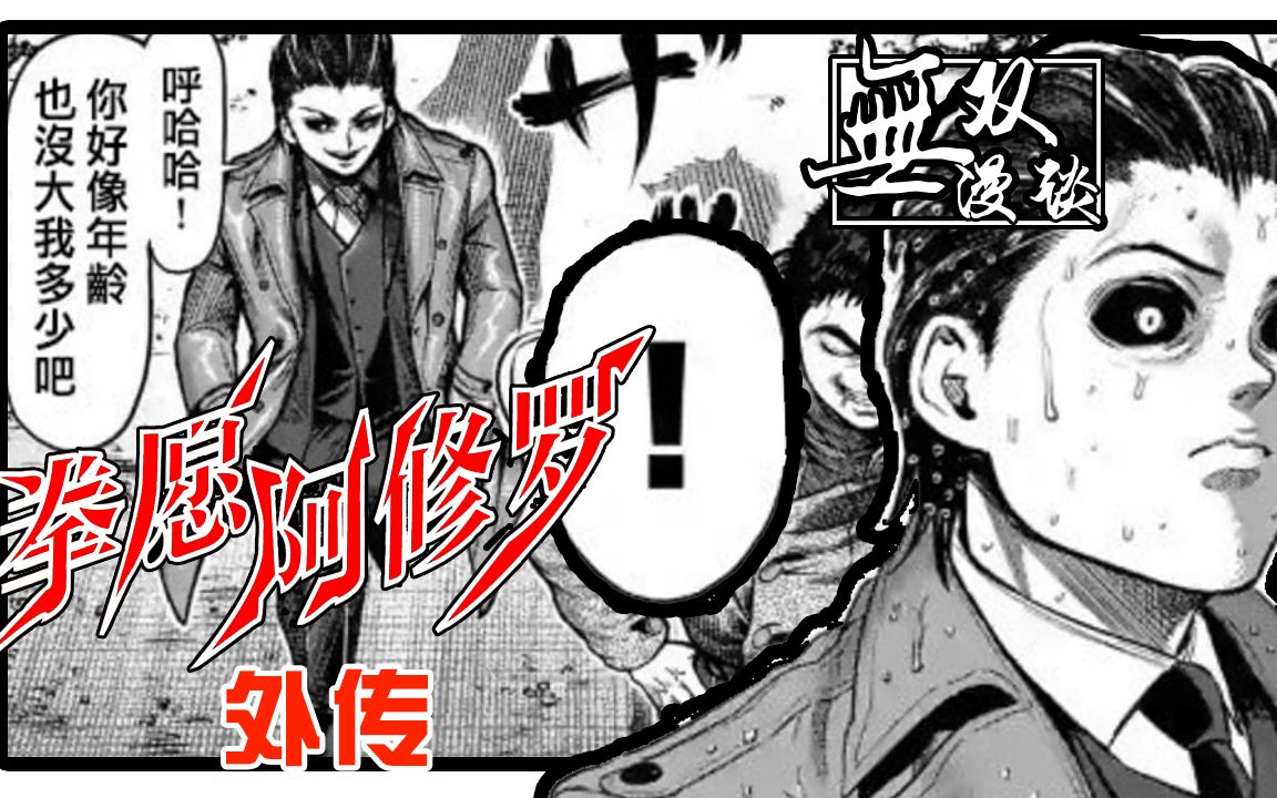 无双拳愿阿修罗外传片原灭堂霸道之路