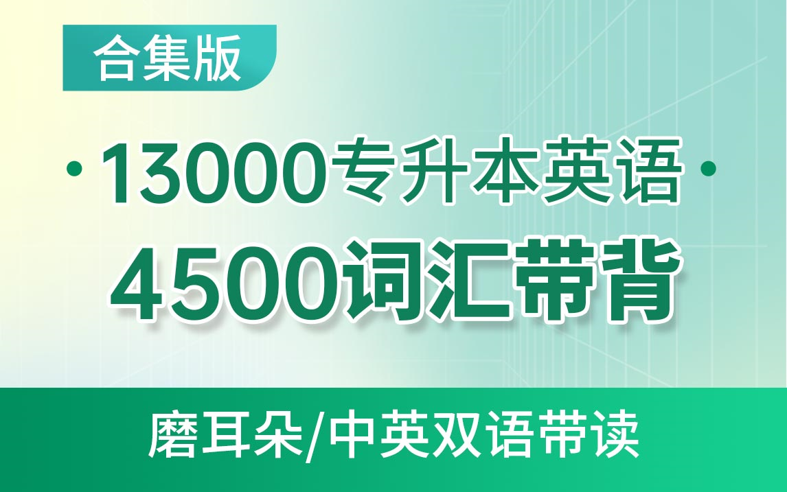 13000专升本英语4500大纲词20天带背课程【完整版】零基础适用哔哩哔哩bilibili