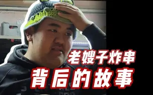 Descargar video: 苦等12个小时去了解老嫂子炸串背后的故事