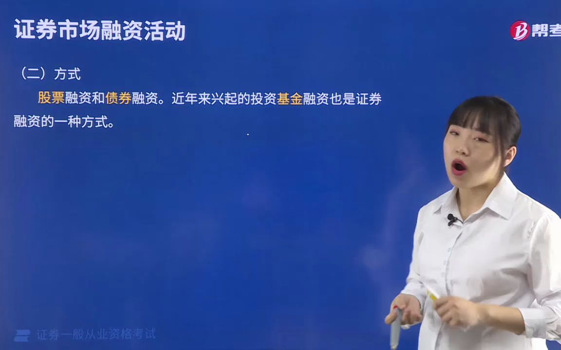 2022金融类证券从业资格考试金融市场基础知识003001证券市场融资活动概念与方式哔哩哔哩bilibili