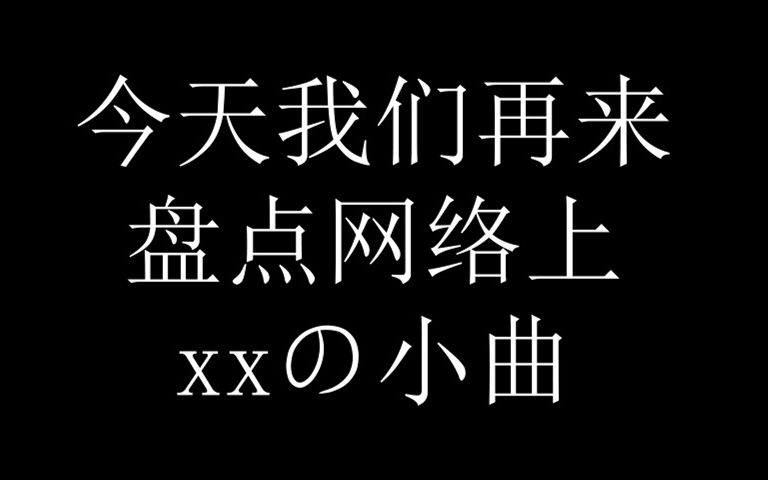 [图]xxの小曲都是什么音乐？  #2