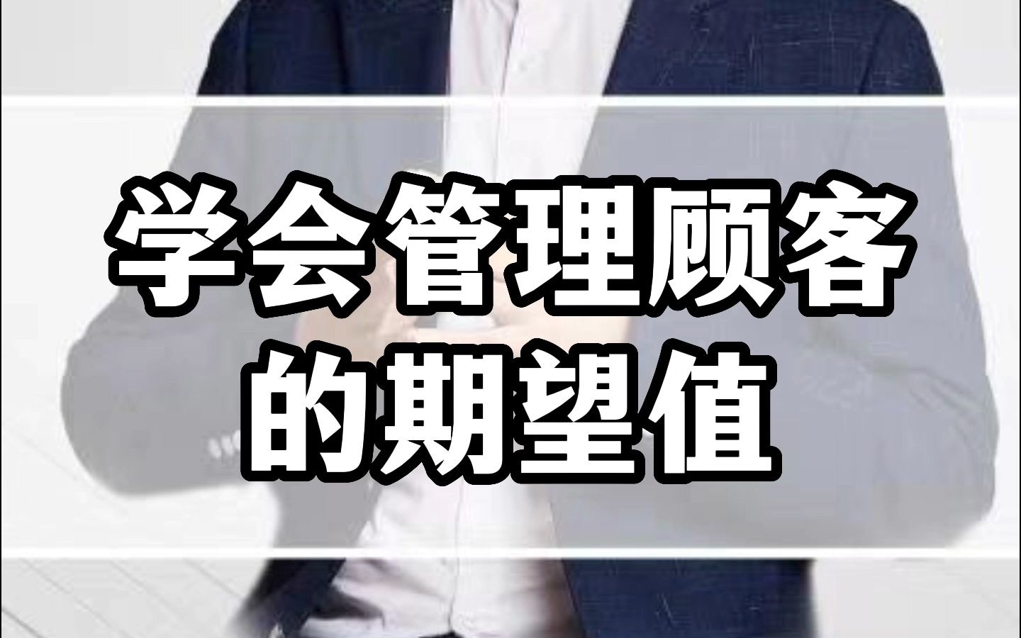 学会管理顾客的期望值哔哩哔哩bilibili