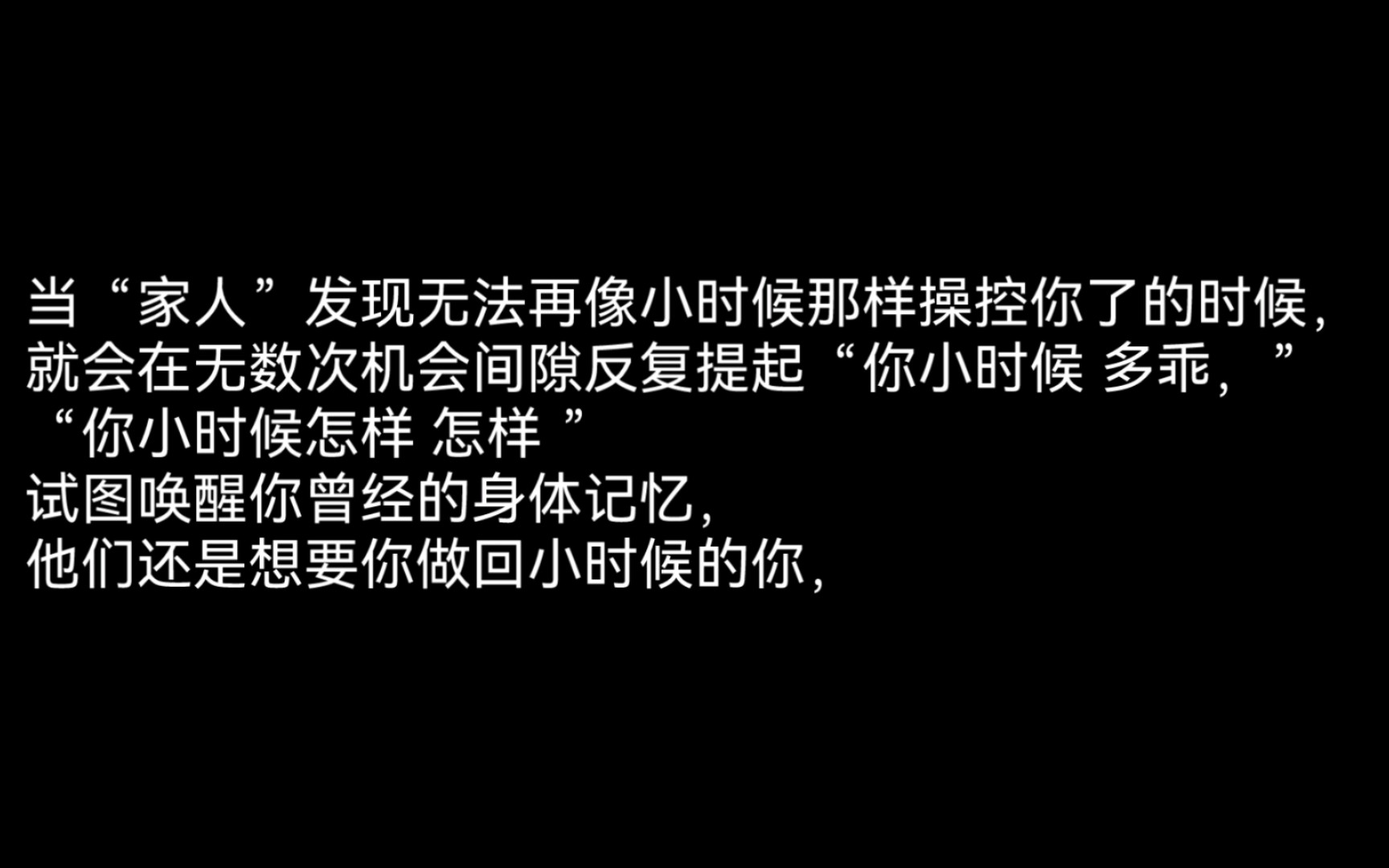 [图]“原生家庭最痛苦的不是他们不爱你，而是爱过你，后来不爱了，只有你停留在被爱的时候无法逃离”