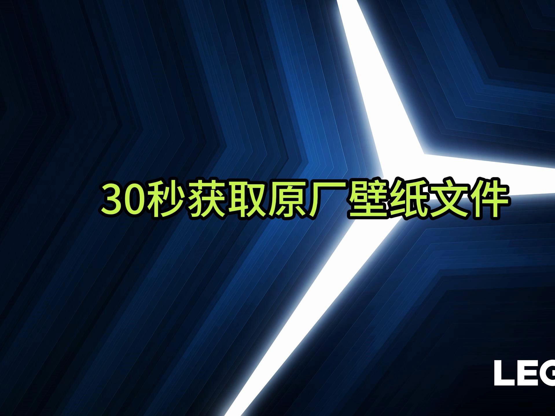 30秒获取本机原厂壁纸文件哔哩哔哩bilibili