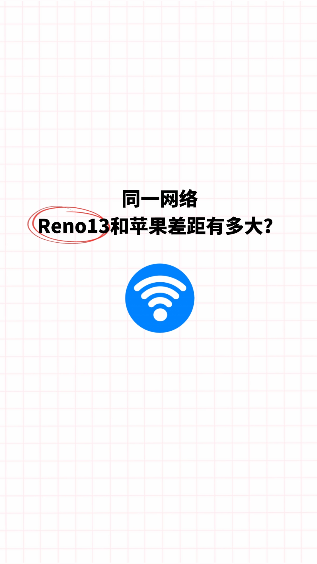 同一网络,Reno13和苹果差距有多大?哔哩哔哩bilibili