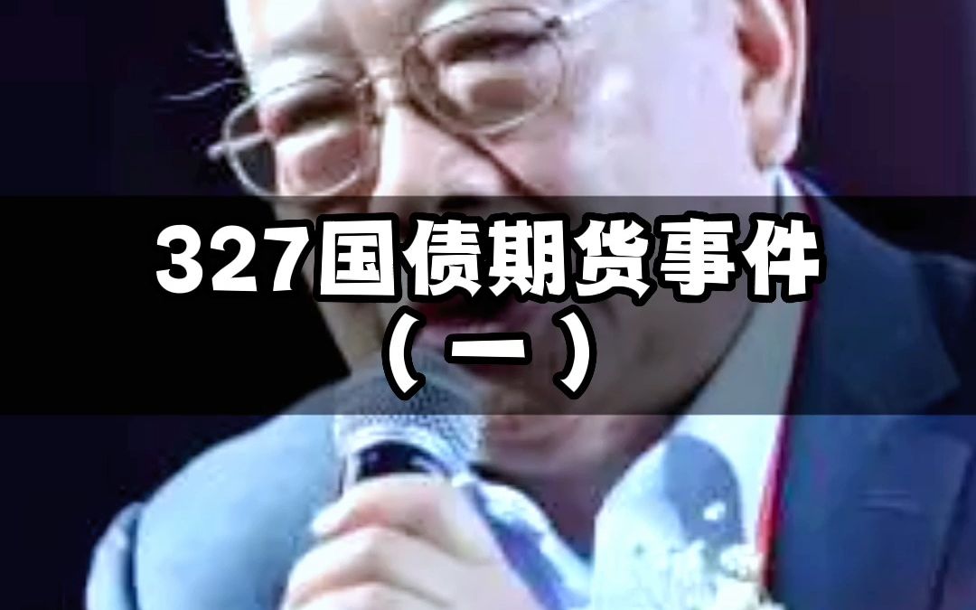 327国债事件