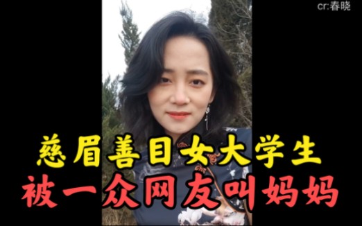 因为长相慈爱,00后女大学生被迫当妈哔哩哔哩bilibili