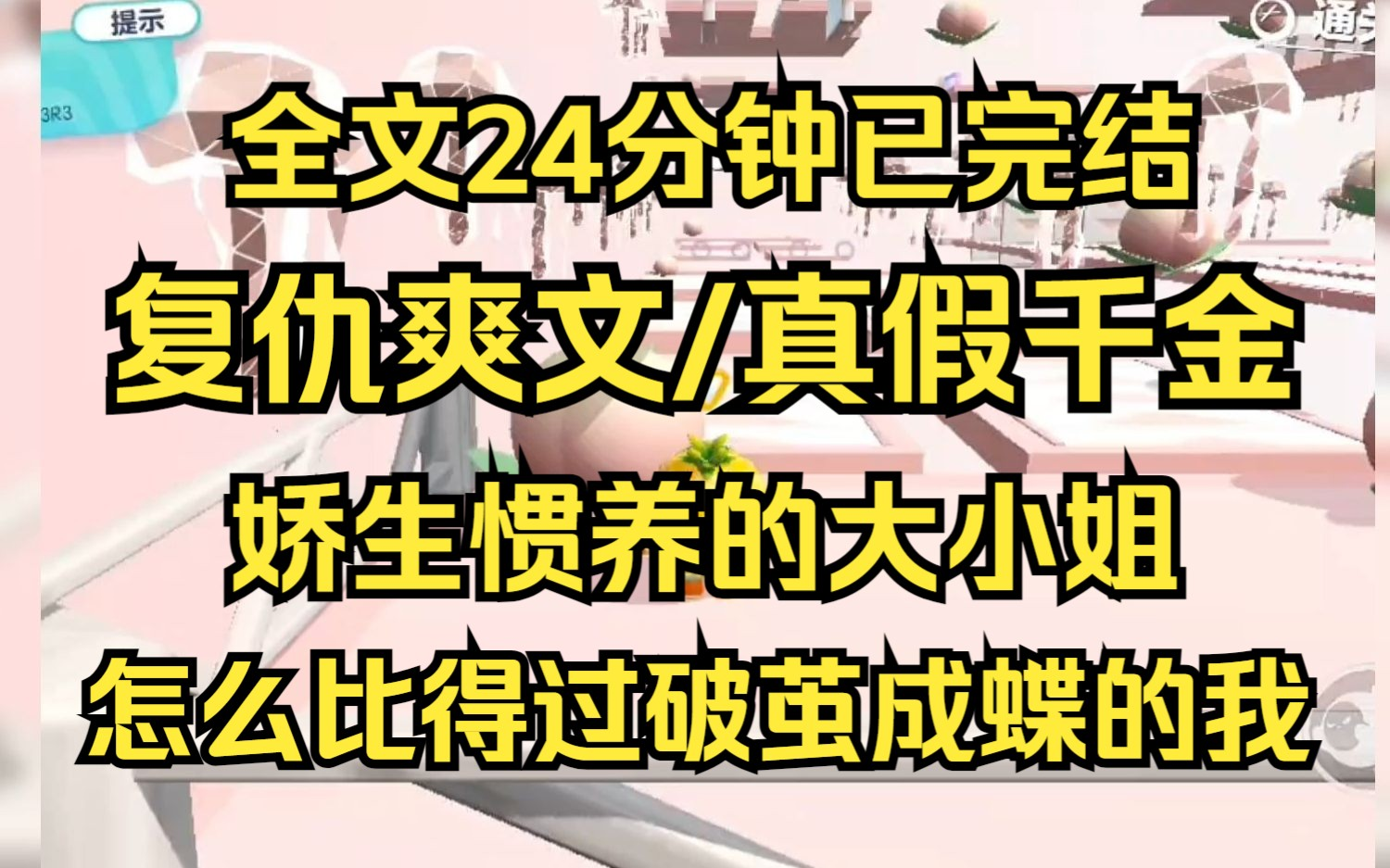 [图]【完结文】我是流落在外的真千金，金榜题名那天我回到了豪门，假千金，哼 不过是家养的小雀罢了，娇生惯养的大小姐，永远比不过破茧成蝶的我 复仇爽文/真假千金