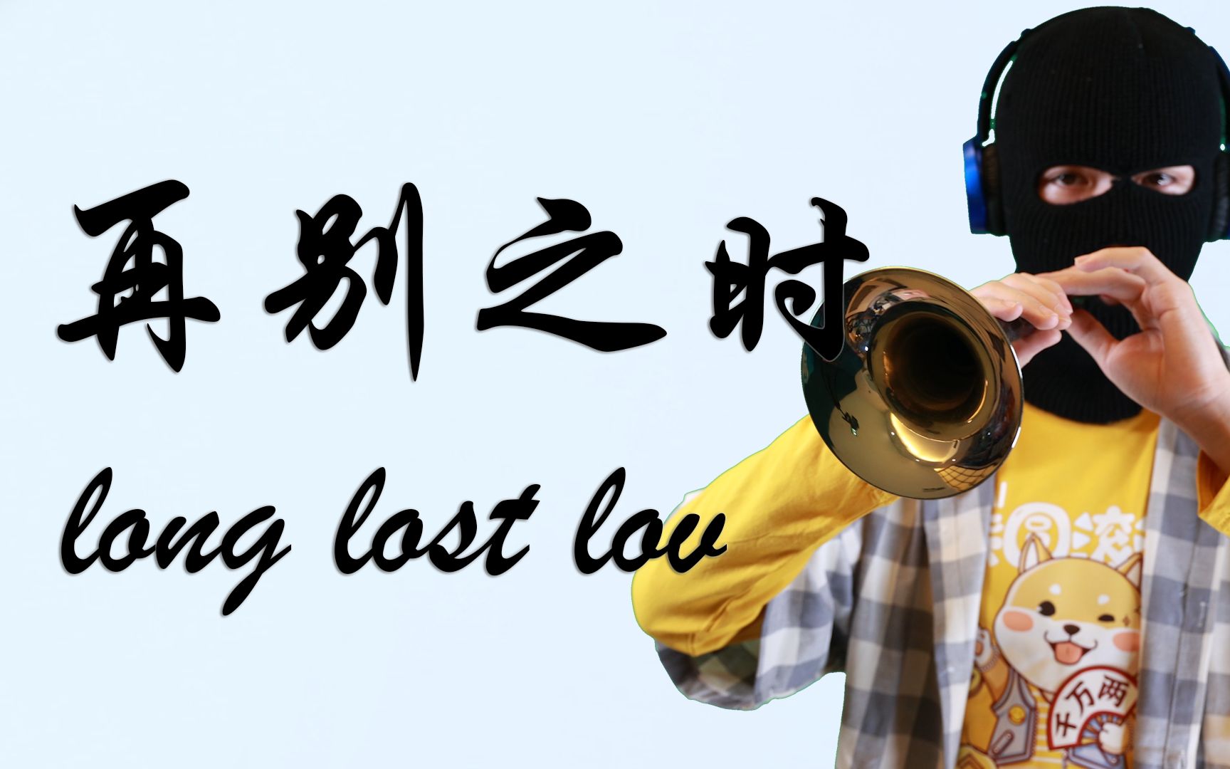 [图]【唢呐】[音乐剧]再别之时Long Lost Love 喜提新服装(x