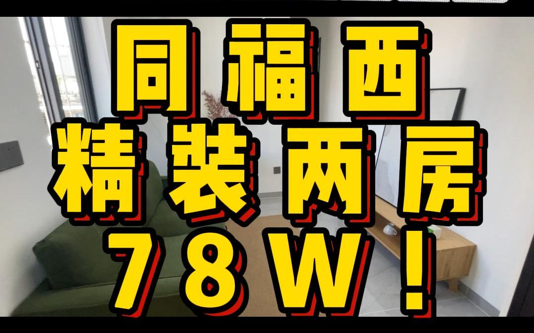 【地铁口+精装修两房+总价78W!总价78W!】8号线同福西地铁口5分钟,框架结构石米外墙,全新精装修两房,总价78W!总价78W!总价78W!哔哩哔...