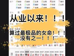 Tải video: 八字案例之最极品的女命！！！没有之一