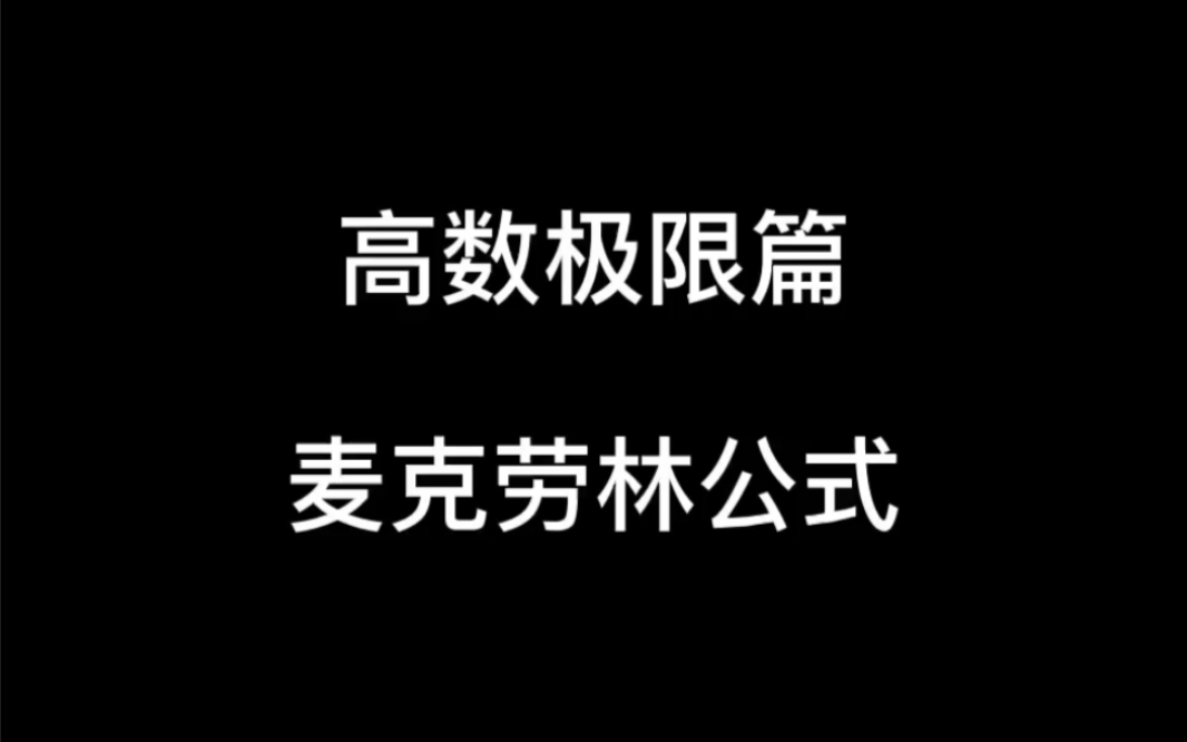 高数极限篇之麦克劳林公式法哔哩哔哩bilibili