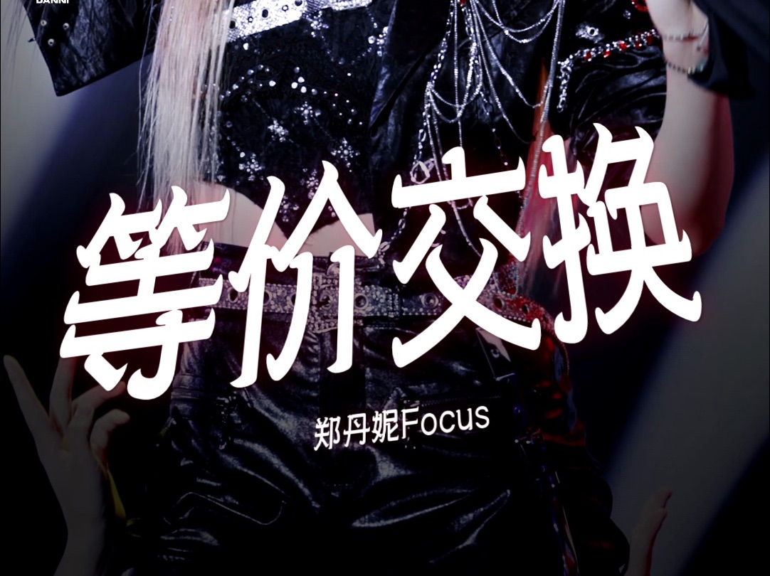 【郑丹妮】20240504 「 等价交换 」【niii天枢之弈首演】双机位