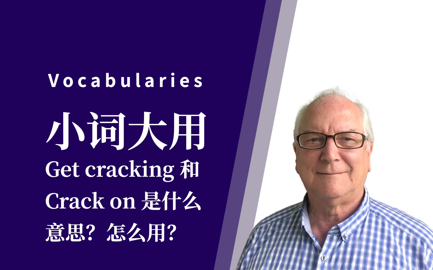 小词大用|Get cracking 和Crack on 是什么意思?怎么用?哔哩哔哩bilibili