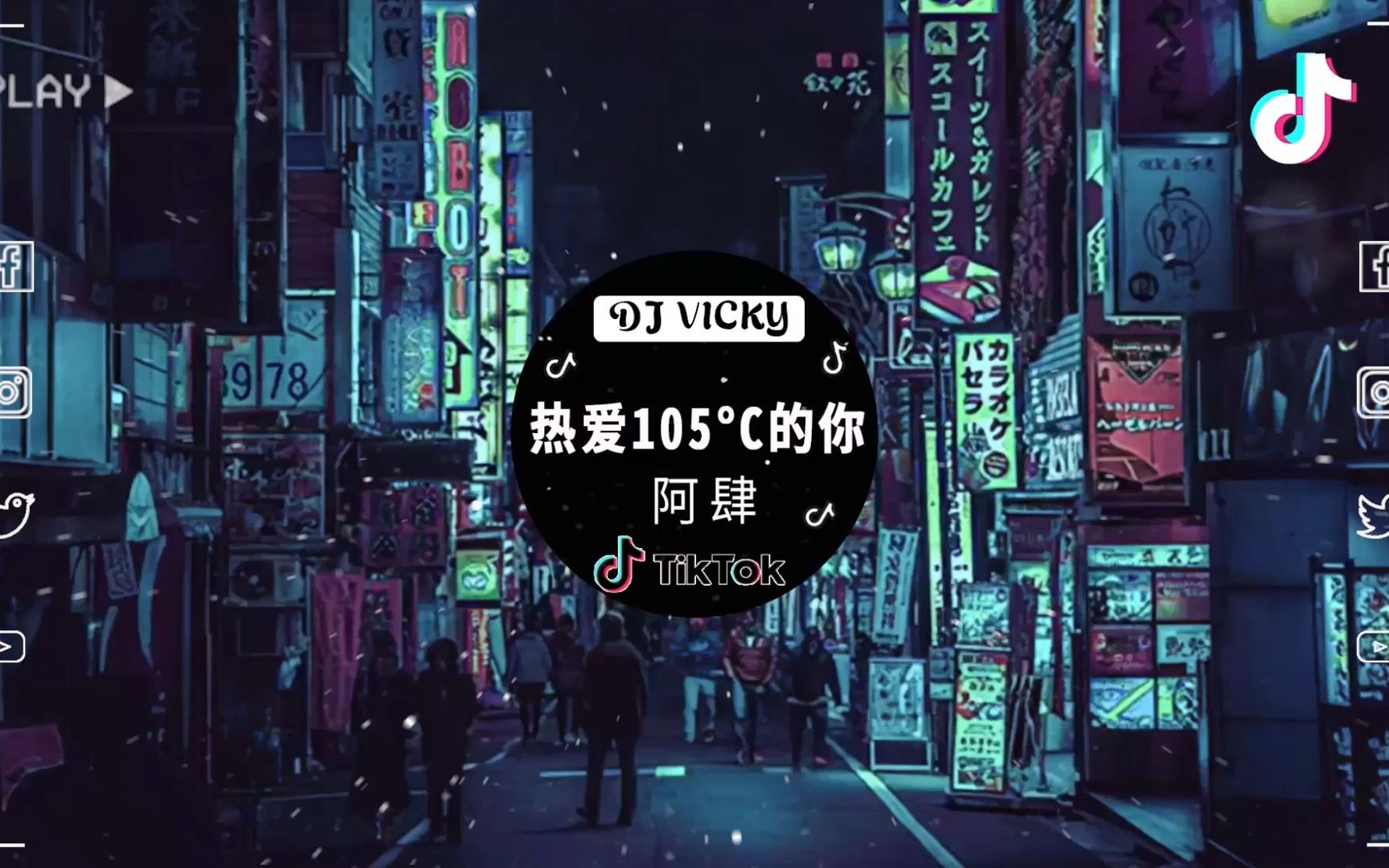 [图]热爱105°c的你 (DJ VICKY Mix) - 阿肆