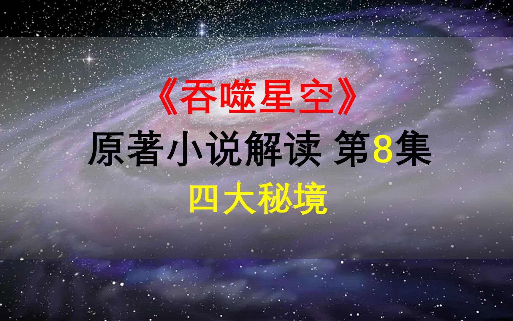 [图]【星罗说书】吞噬星空原著小说解读，第八集，四大秘境！