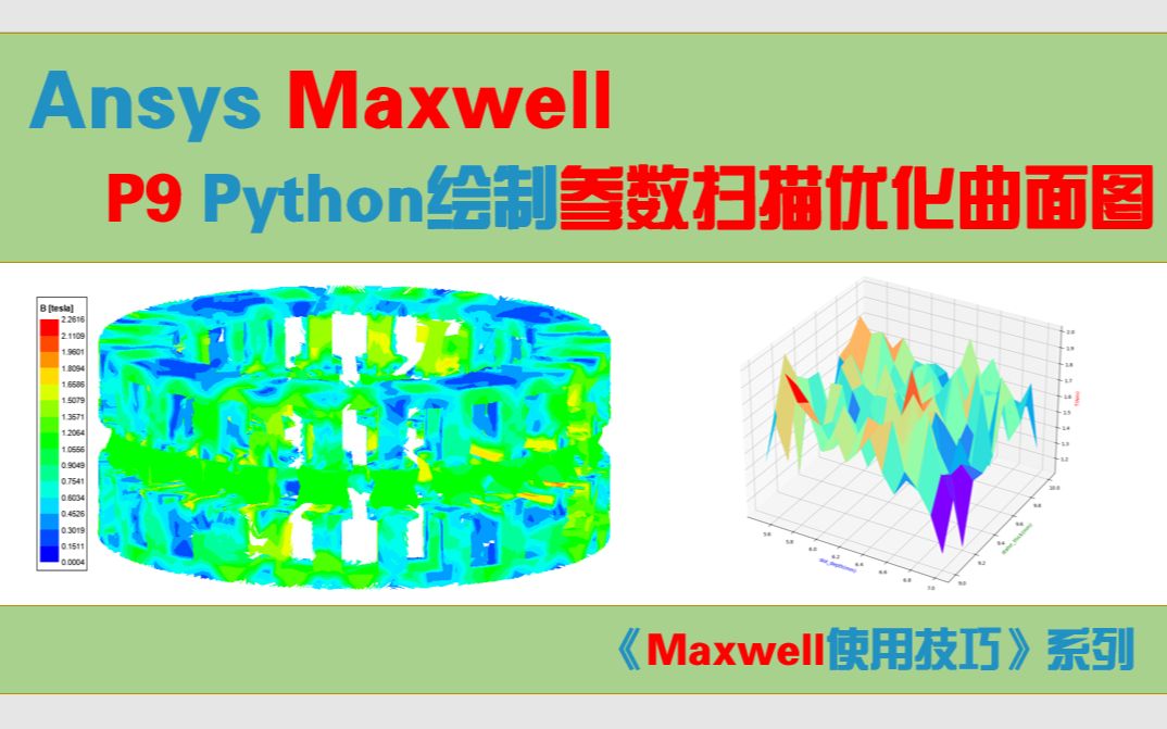 【Maxwell使用技巧】9利用Python对参数扫描结果绘制优化曲面图哔哩哔哩bilibili