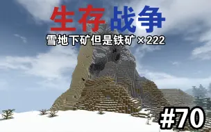 Tải video: 生存战争第70期，雪地下矿222个铁矿大丰收，但是没有钻石。