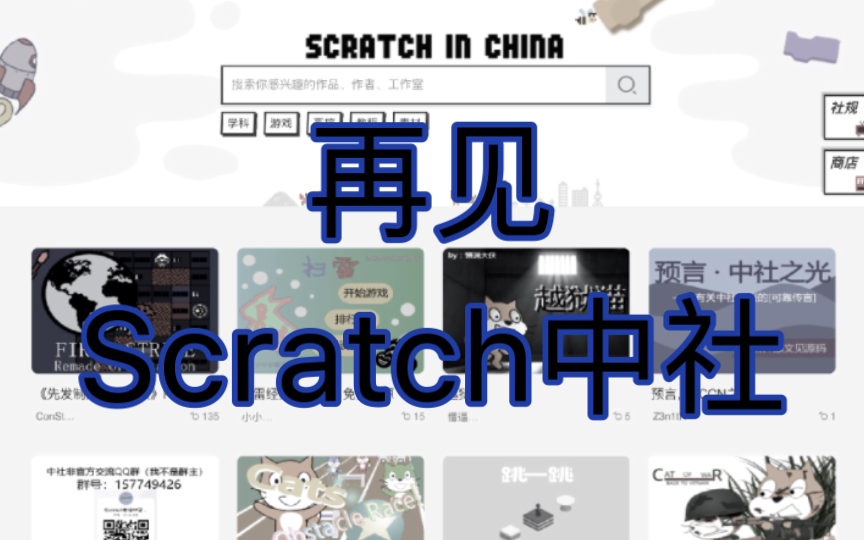 再见了,Scratch中社哔哩哔哩bilibili