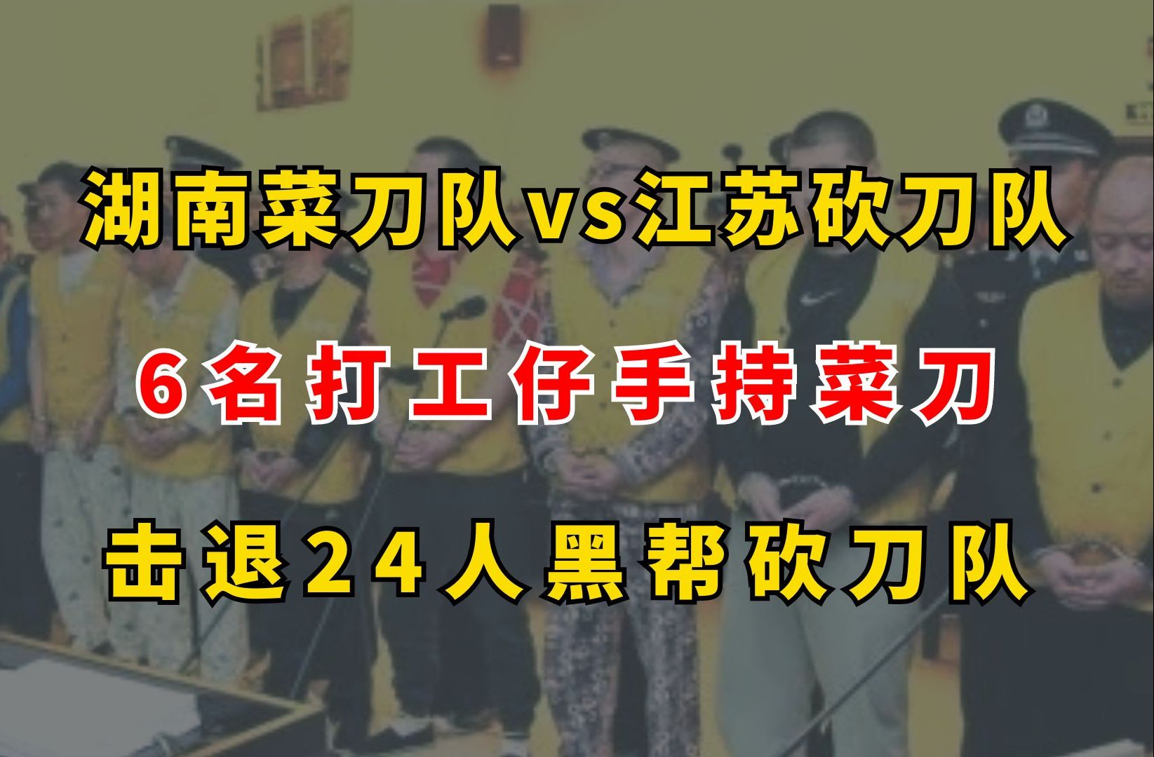 湖南菜刀队vs江苏砍刀队:6名打工仔手持菜刀,击退24人黑帮砍刀队哔哩哔哩bilibili