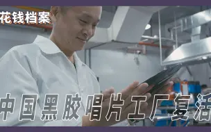 Télécharger la video: 消失了20年后，中国黑胶唱片工厂复活