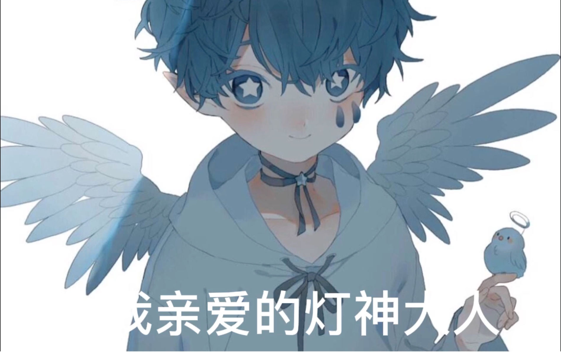 正太音我亲爱的灯神大人