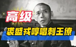 Download Video: 【我听了不下十遍】裘盛戎哼唱《刺王僚》的录音。高级！