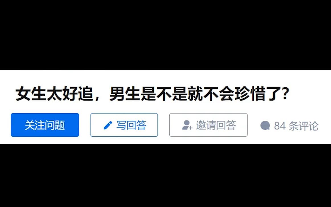 知乎高赞回答:女生太好追,男生是不是就不会珍惜了?哔哩哔哩bilibili