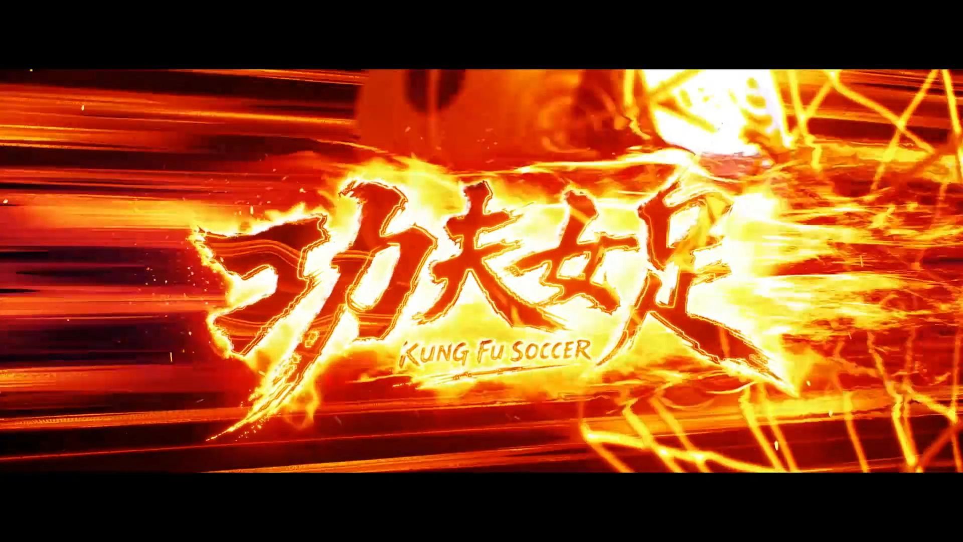周星驰喜剧《功夫女足》发最新预告