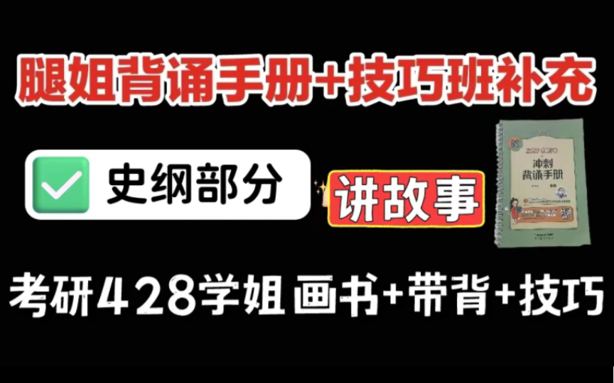 [图]东北学姐带背｜画书 腿姐背诵手册｜讲故事【史纲系列】画重点适合所有人｜来自东北学姐的压迫感