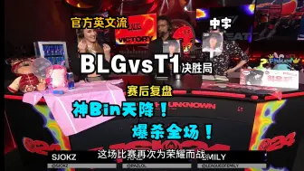 Descargar video: 【中字】神Bin天降！我爱卡密尔！恭喜BLG战胜T1！英文流 MSI淘汰赛 BLG vs T1 决胜局 赛后复盘