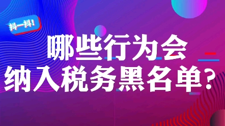 哪些行为会纳入税务黑名单?纳入税务黑名单对个人有什么影响?哔哩哔哩bilibili